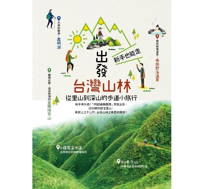 【好書推薦】出發台灣山林：新手也能走，從里山到深山的步道小旅行