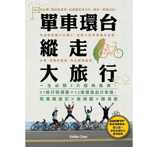 【好書推薦】單車環台縱走大旅行：一生必騎3大經典路線，31條行程規劃
