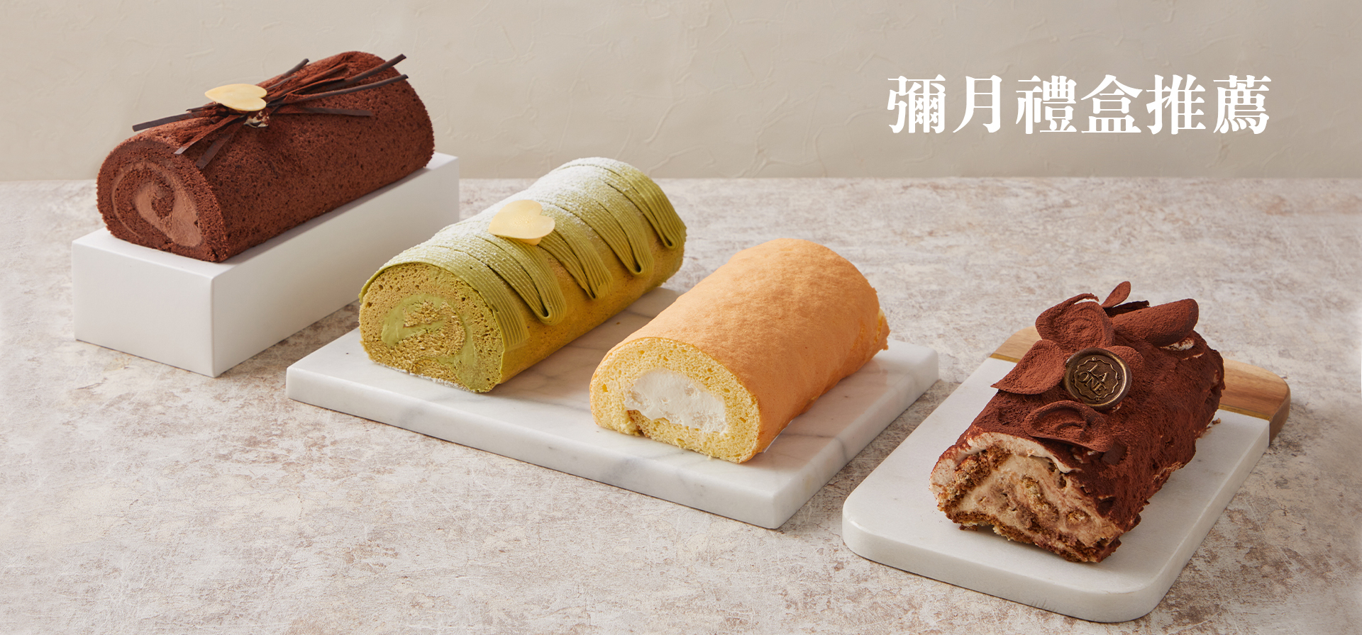 彌月禮盒 蛋糕捲 長條蛋糕 生乳捲 巧克力捲 瑞士捲