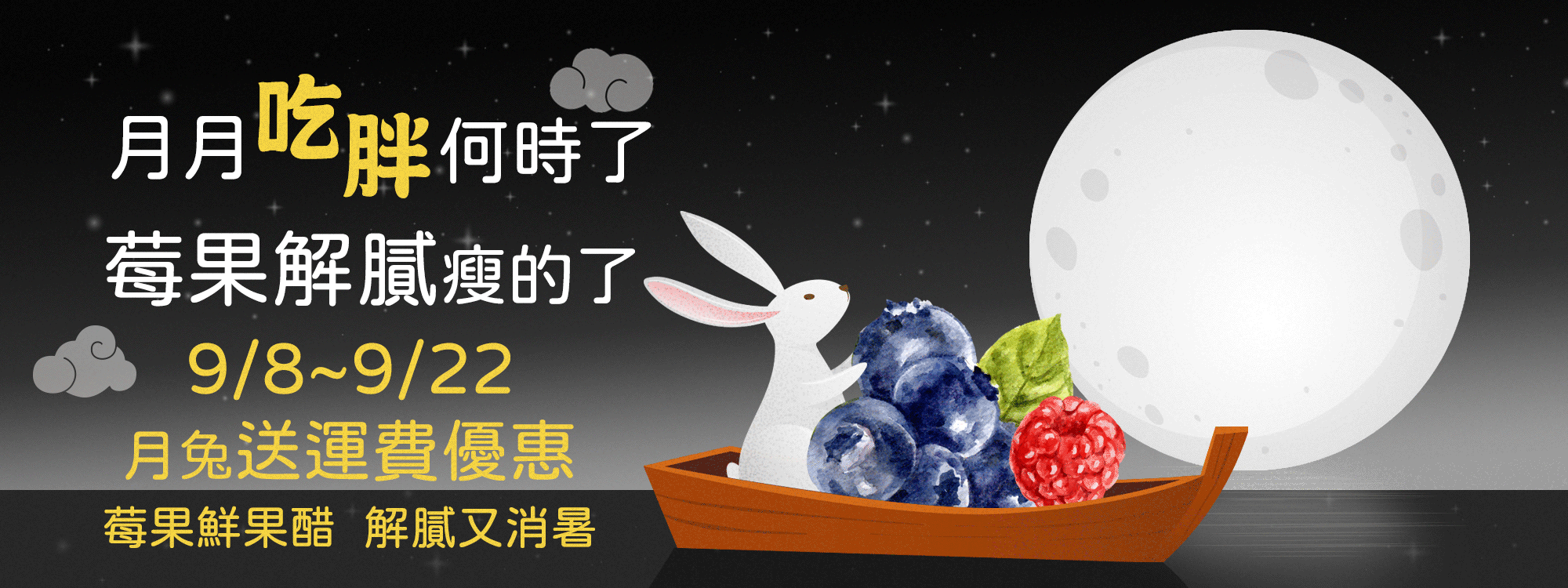 天時莓果TimesBerries｜中秋活動-月月吃胖何時了  莓果解膩瘦的了