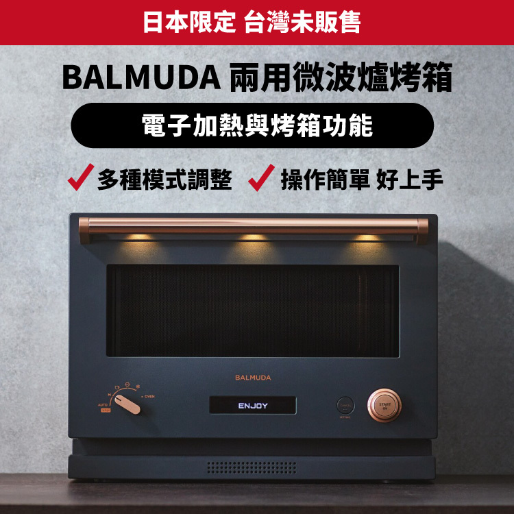 日本境內限定｜BALMUDA 兩用微波爐烤箱