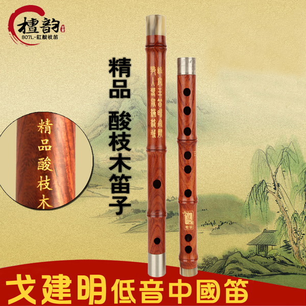807L 紅酸枝 低音 中國笛 李大同 薦 戈建明 手製.紅木笛/笛子/曲笛.附笛膜