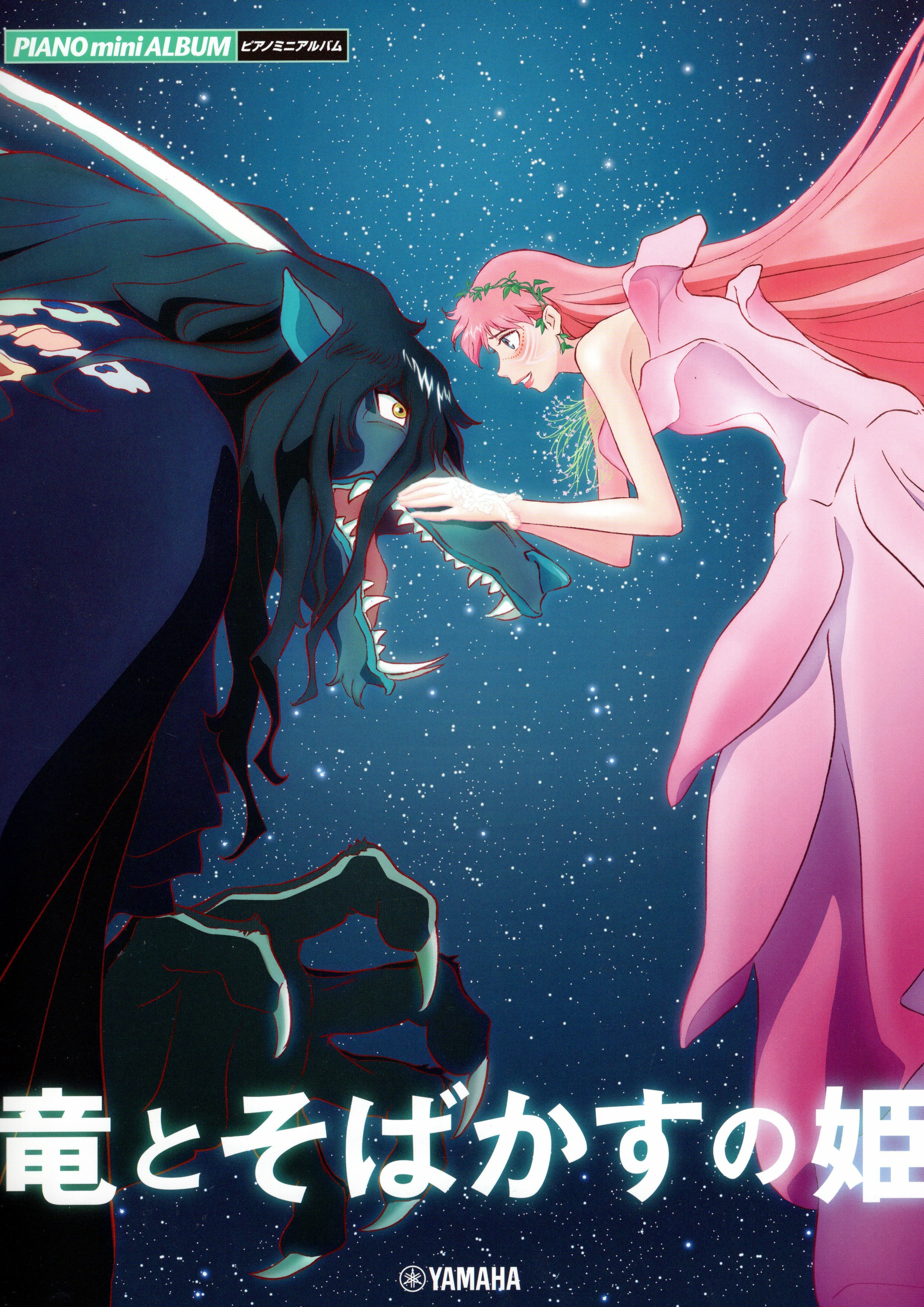 《迷你收錄曲集：龍與雀斑公主》