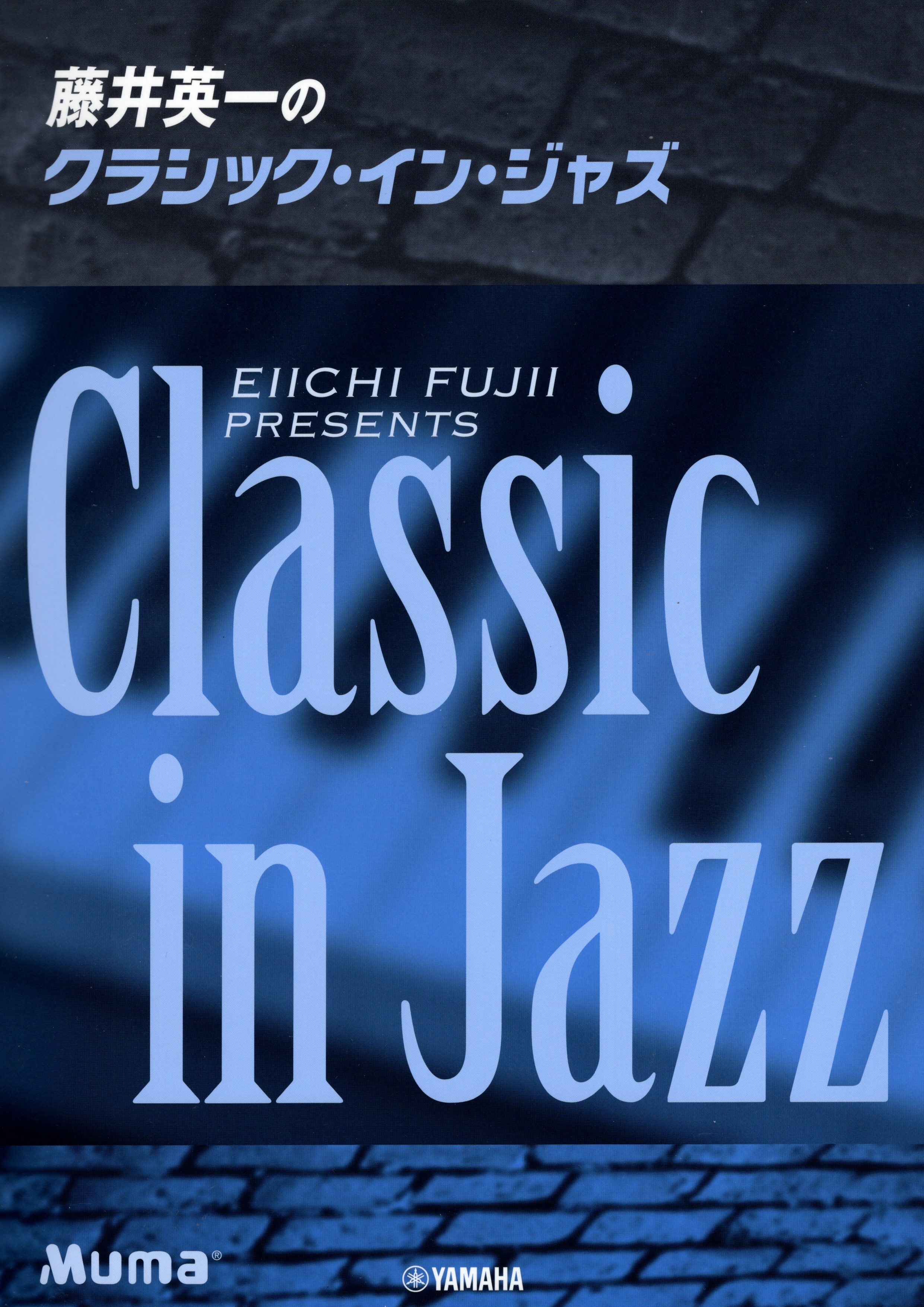 《藤井英一：爵士古典》
