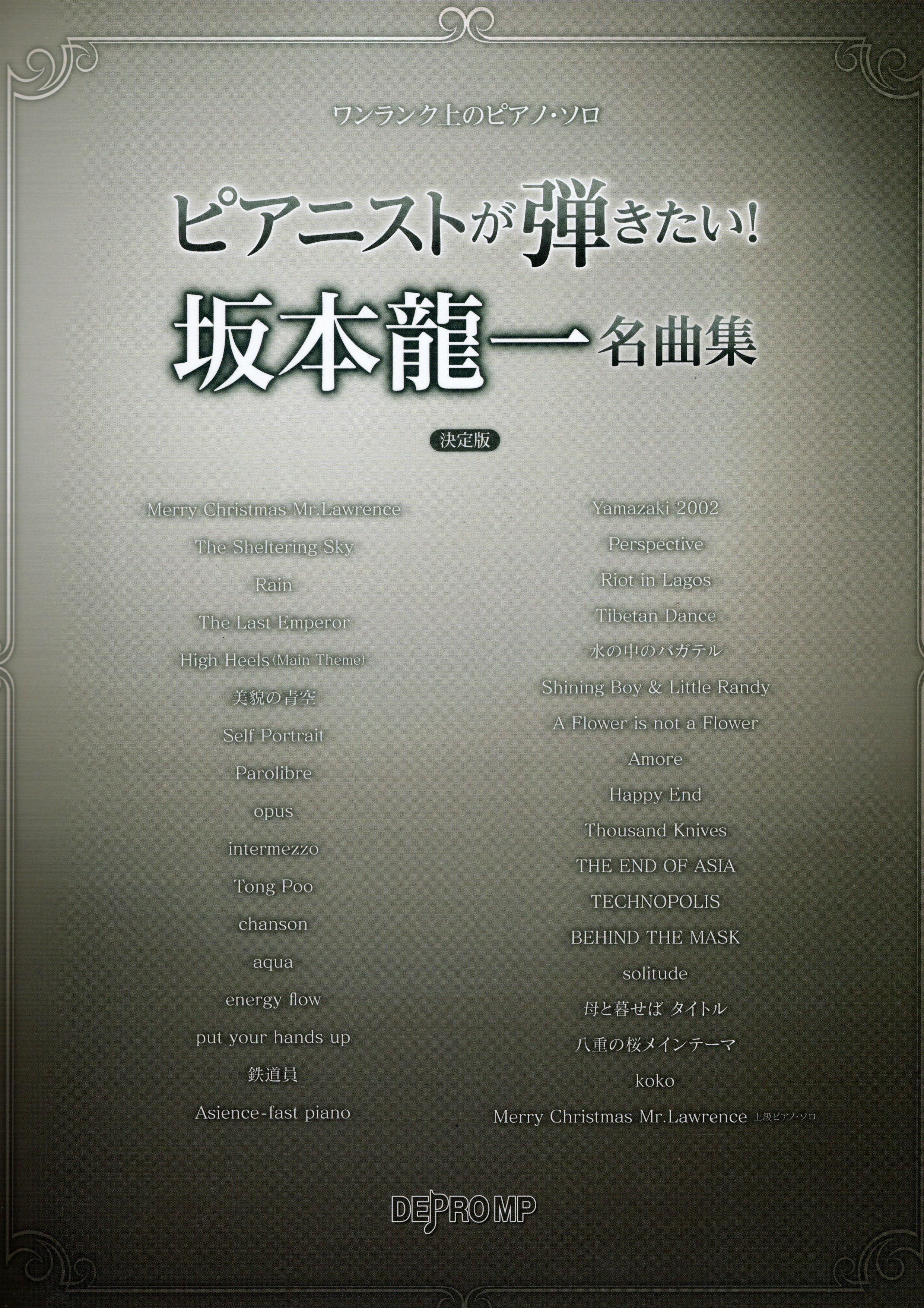 《朝著更高等級邁進：坂本龍一名曲集 決定版》