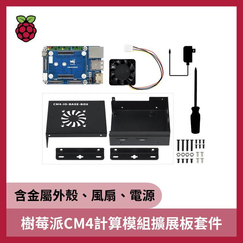 樹莓派CM4計算模組擴展板套件(含金屬外殼、風扇、電源)