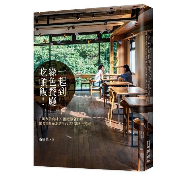 【好書推薦】一起到綠色餐廳吃頓飯！