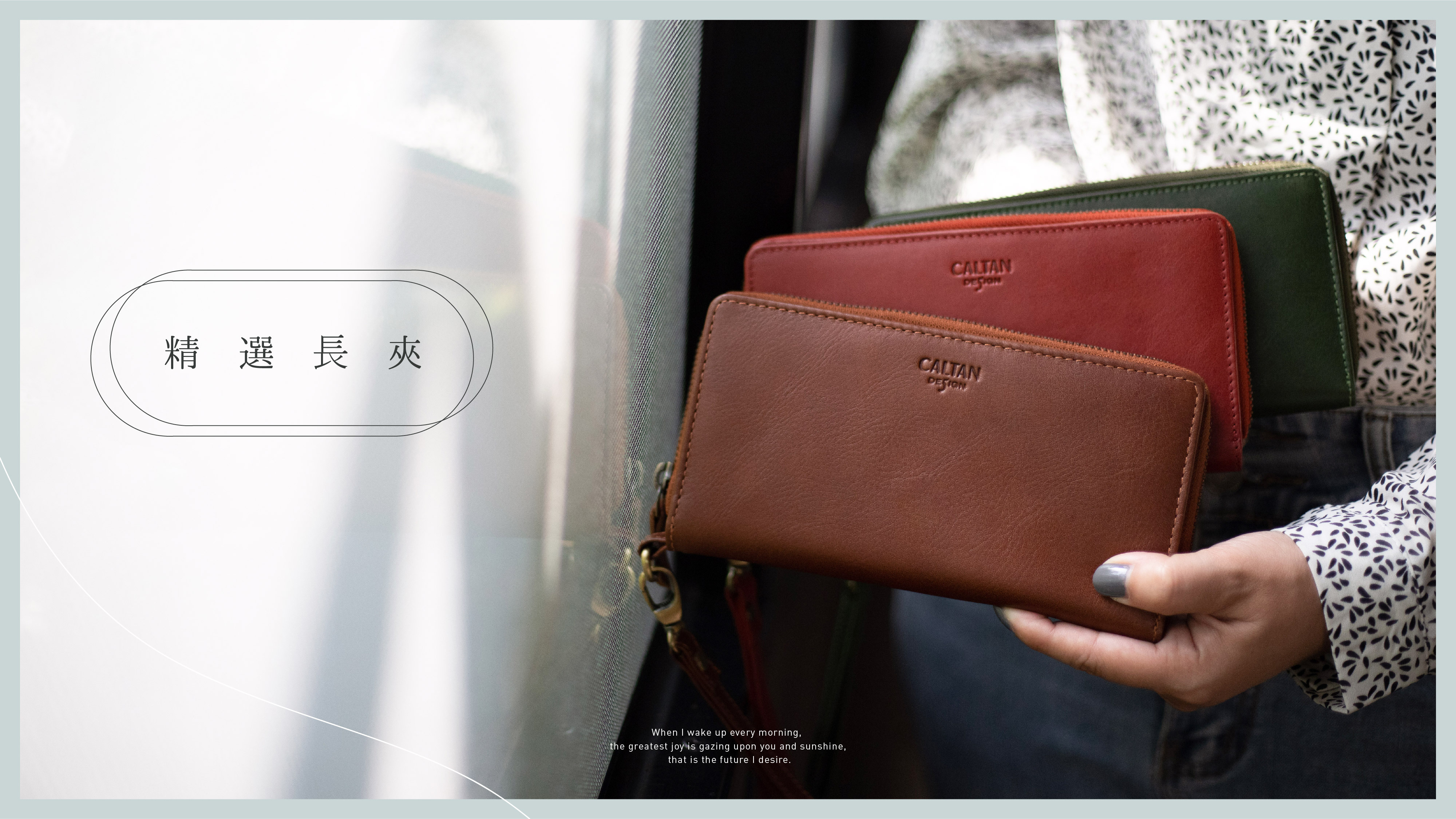 15週年慶，女孩拿著CALTAN真皮長夾，手掛飾多夾層真皮長夾咖啡色、紅色、綠色。