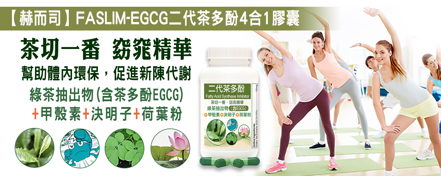 赫而司FASLIM-EGCG二代茶多酚4合1植物窈窕精華膠囊(EGCG+甲殼素+決明子+荷葉粉)