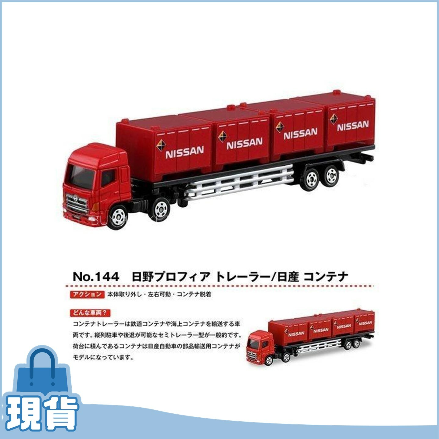 Takara Tomy Tomica 合金車 No144 - Nissan Container Trailer