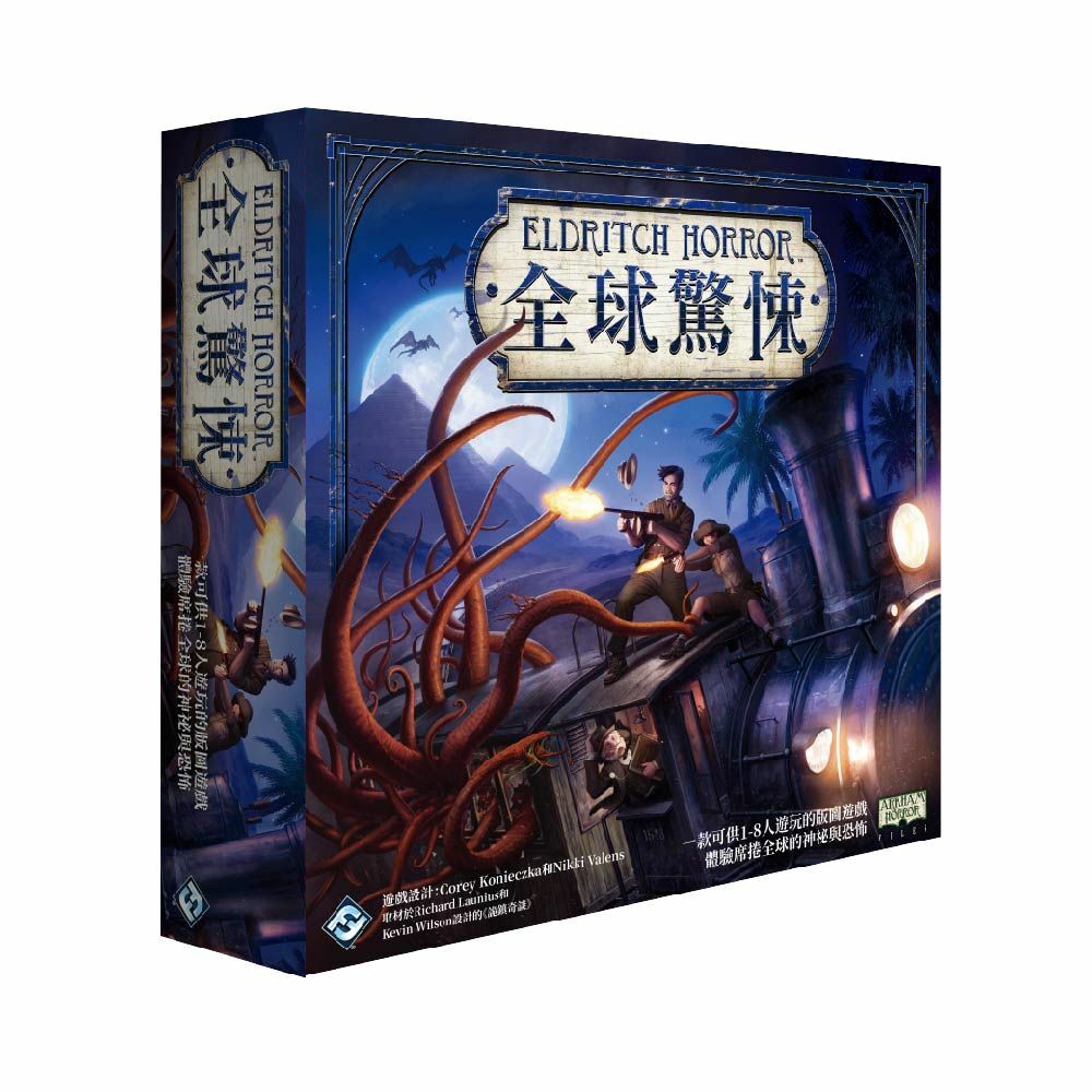 Eldritch Horror 全球驚悚