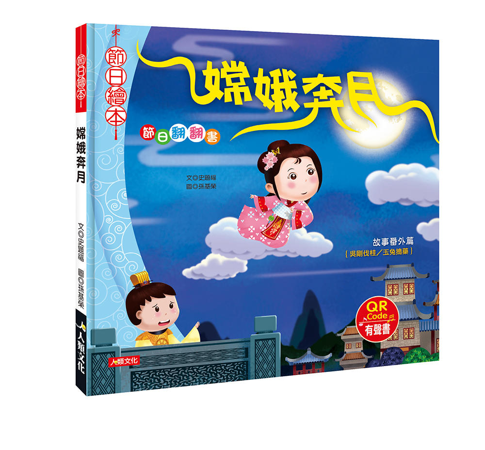 [任選5本999] 節日繪本：節日翻翻書-嫦娥奔月(全新版)(附QRcode)