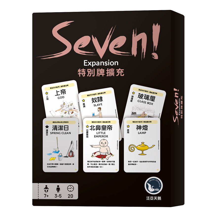 Seven! 特別牌擴充