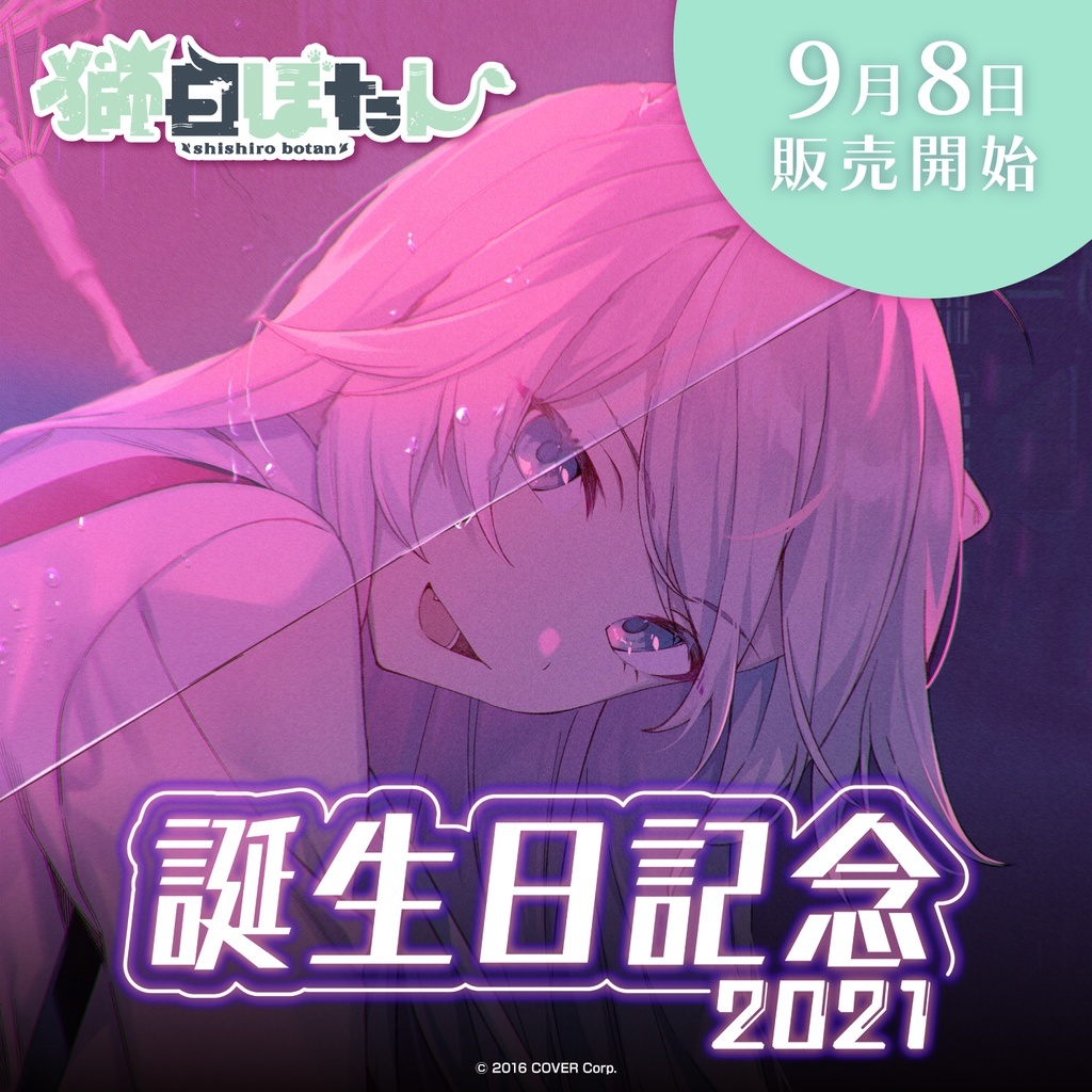 「官品代購」Hololive 5期生 獅白牡丹 生誕紀念2021