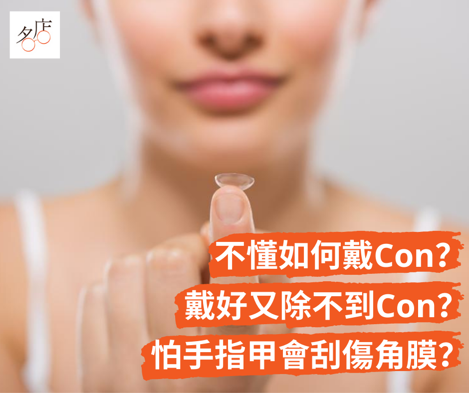 如何戴CON除CON 戴CON新出手配戴及除CON教學（內含教學影片）