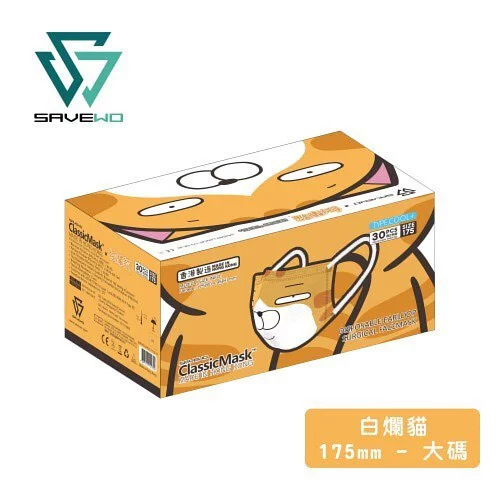 【成人口罩】LEVEL 3【SAVEWO X 白爛貓 型貓系列】「眼超超」三摺平面口罩 (30片獨立包裝 / 盒 )