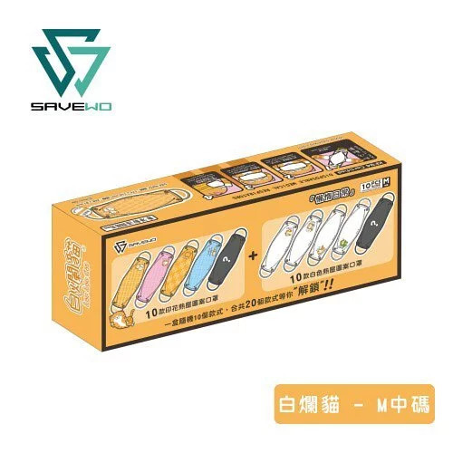 🛡️1片口罩,全店全選🛡️【成人口罩】LEVEL 3【SAVEWO X 白爛貓 日常系列】「懶惰日常」一盒隨機10個款式 (10片獨立包裝 / 盒 )