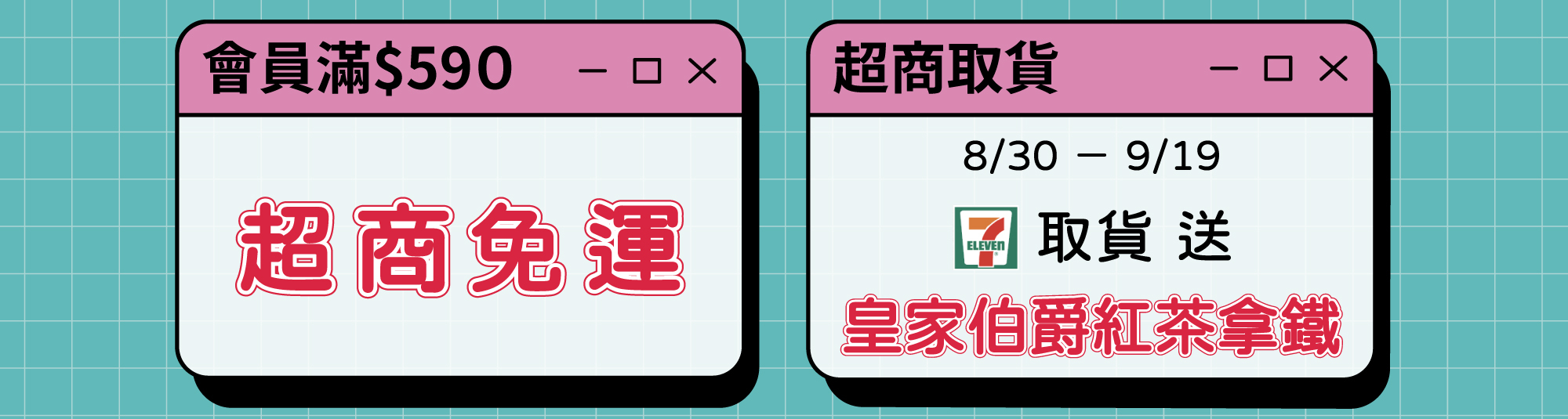 會員消費滿$590元超商免運，8/30-9/19超商取貨再送皇家伯爵紅茶拿鐵