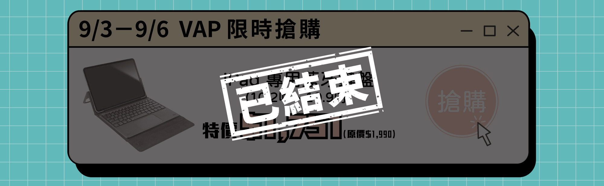 9/3-9/6 VAP iPad 專用藍牙鍵盤 特價$1751元 原價$1990元