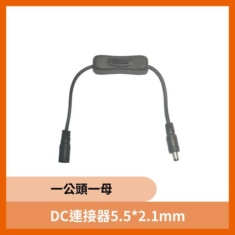DC連接器5.5*2.1mm一公頭一母