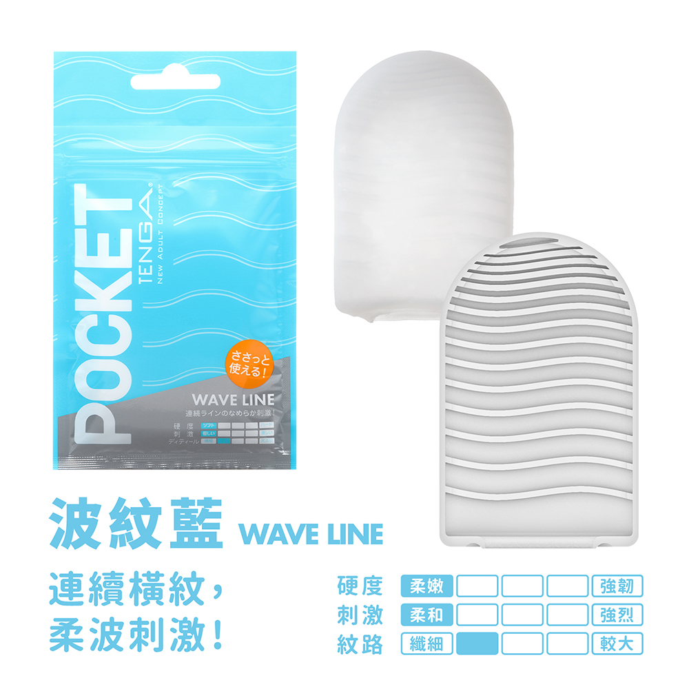 POCKET TENGA 口袋包 [WAVE LINE/波紋藍]