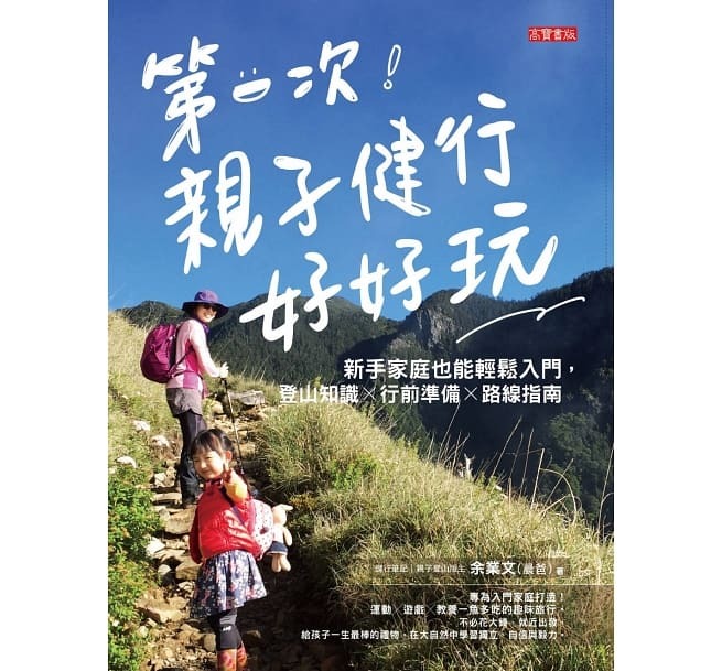 【好書推薦】第一次親子健行好好玩！