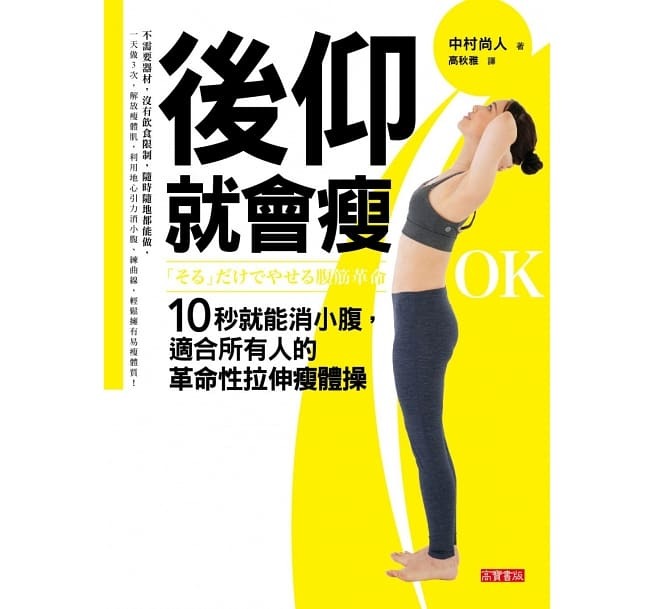 【好書推薦】後仰就會瘦