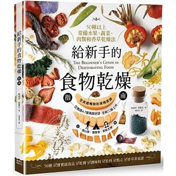 【好書推薦】給新手的食物乾燥指南