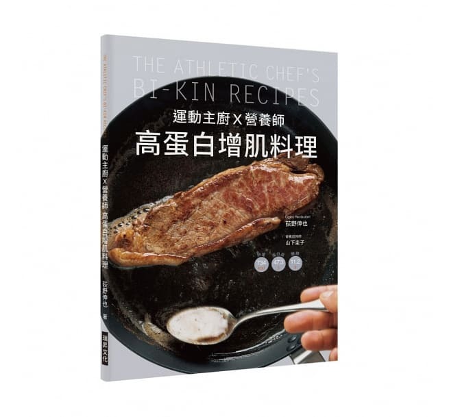 【好書推薦】運動主廚Ｘ營養師 高蛋白增肌料理