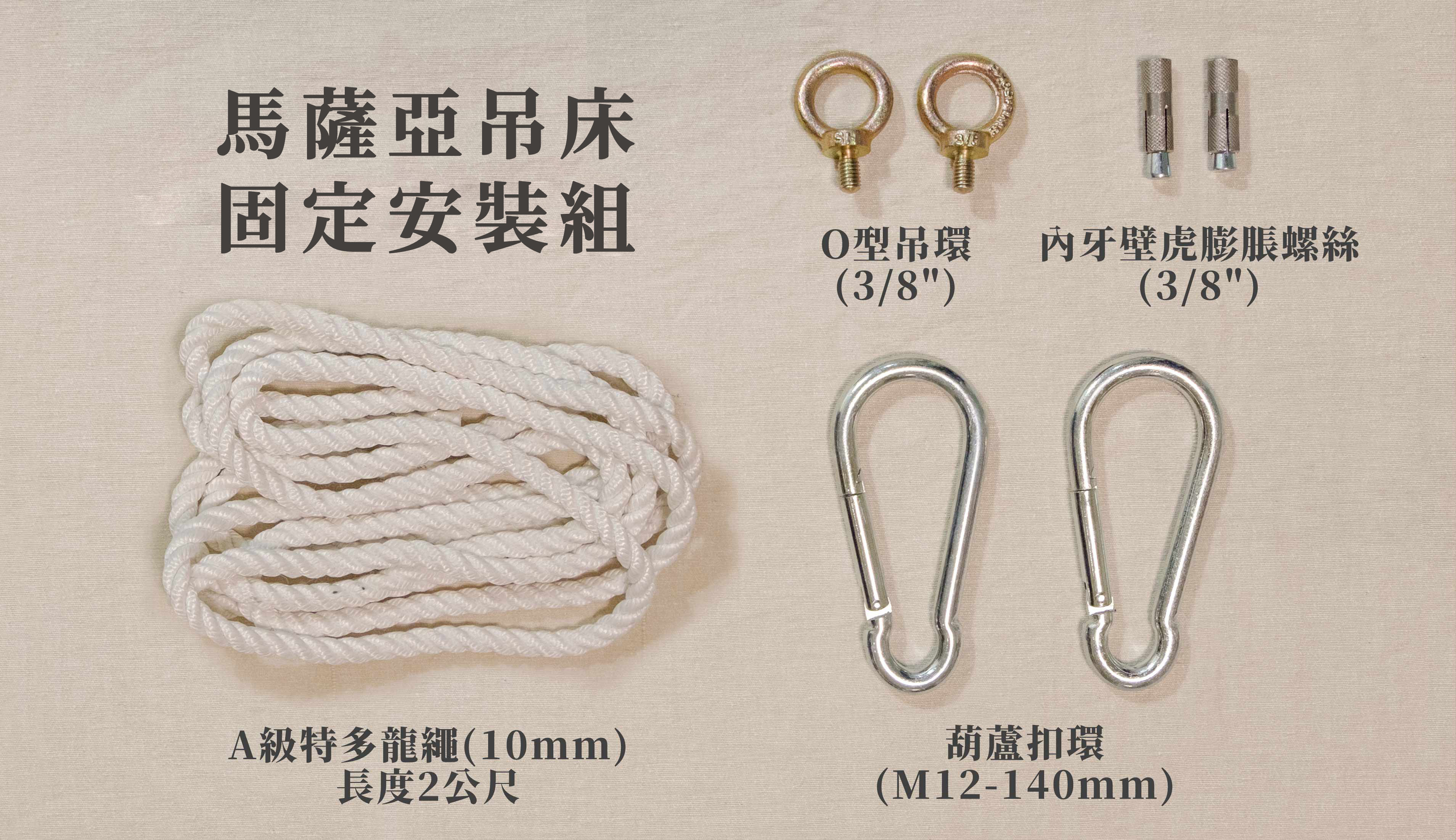 馬薩亞吊床／吊椅｜安裝周邊