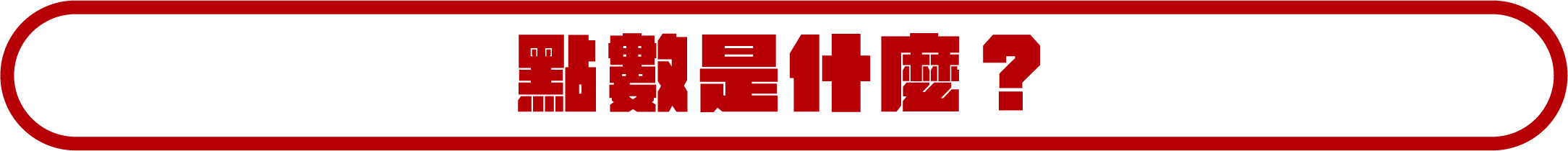 木酢達人點數是什麼