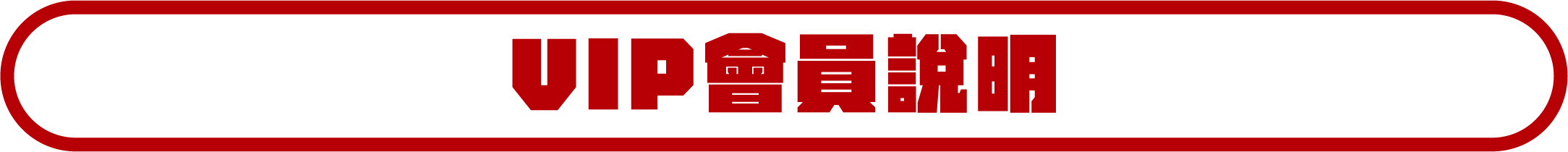 木酢達人VIP會員說明