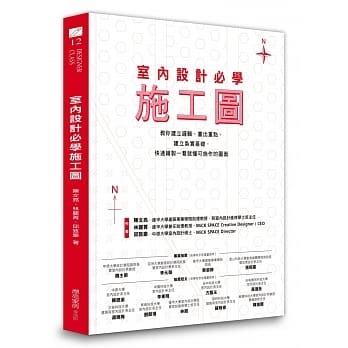 【好書推薦】室內設計必學施工圖