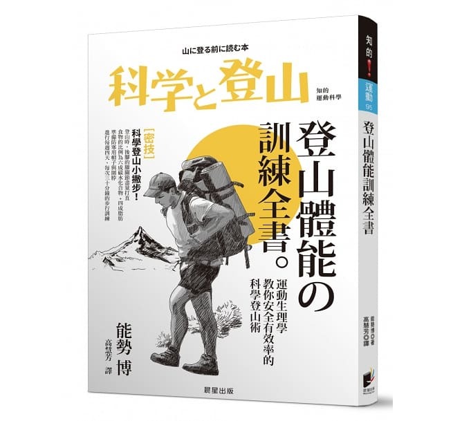 【好書推薦】登山體能訓練全書