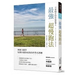【好書推薦】最強超慢跑法