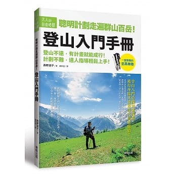 【好書推薦】聰明計劃走遍群山百岳！登山入門手冊