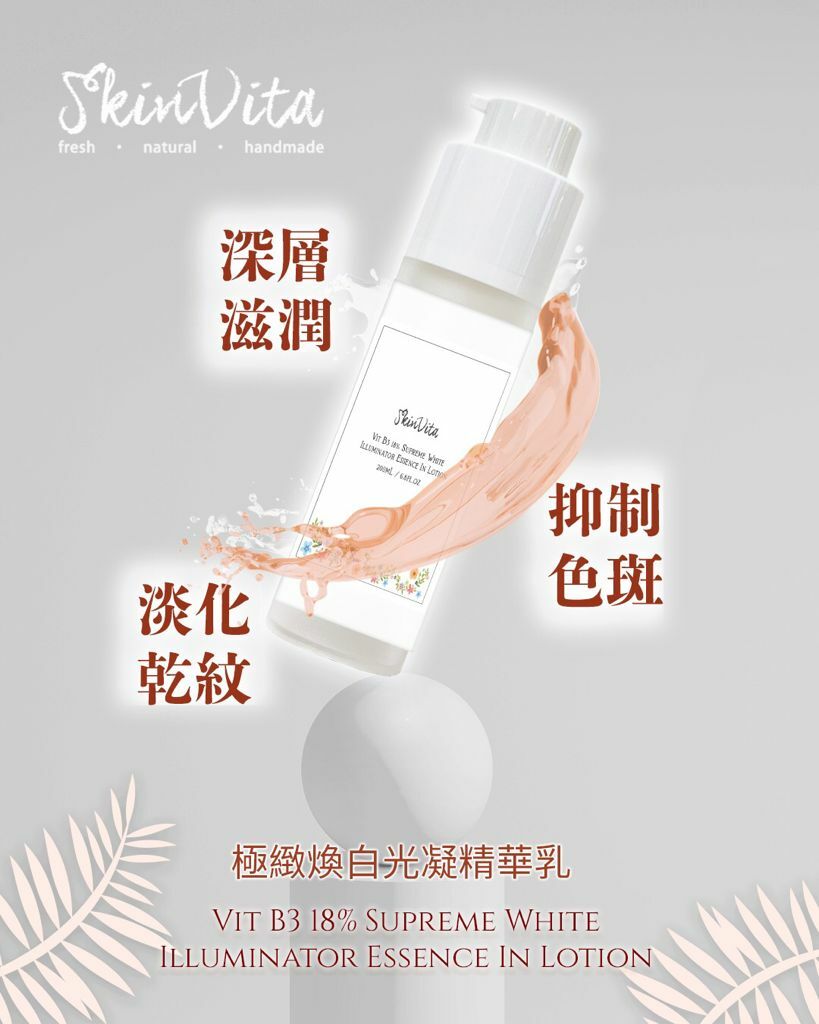 B3 18% 極緻煥白。光凝精華乳