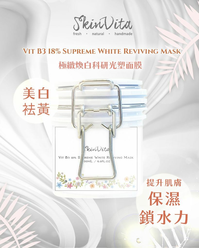 B3 18% 極緻煥白。科研光塑面膜