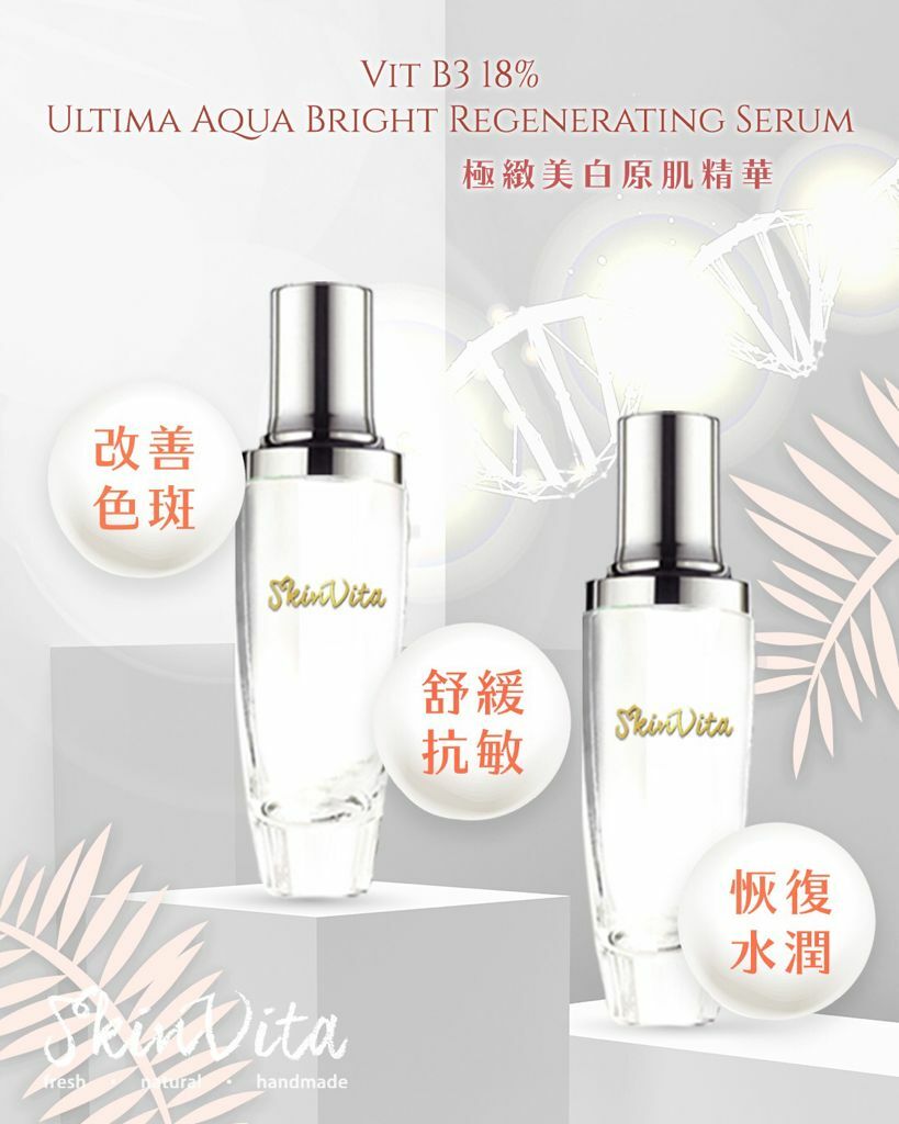 B3 18% 極緻美白原肌精華