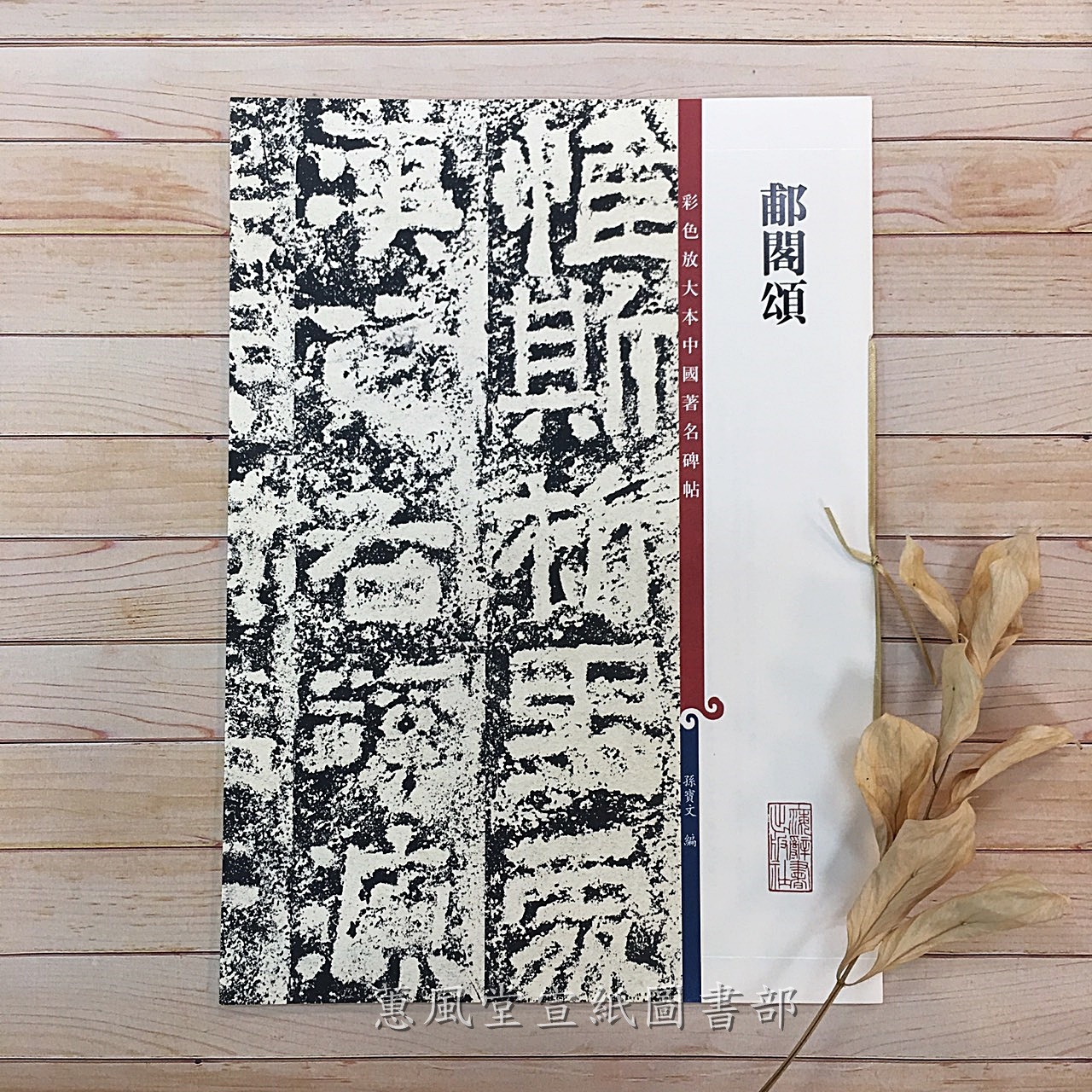 彩色放大本中國著名碑帖(第12輯)--郙閣頌