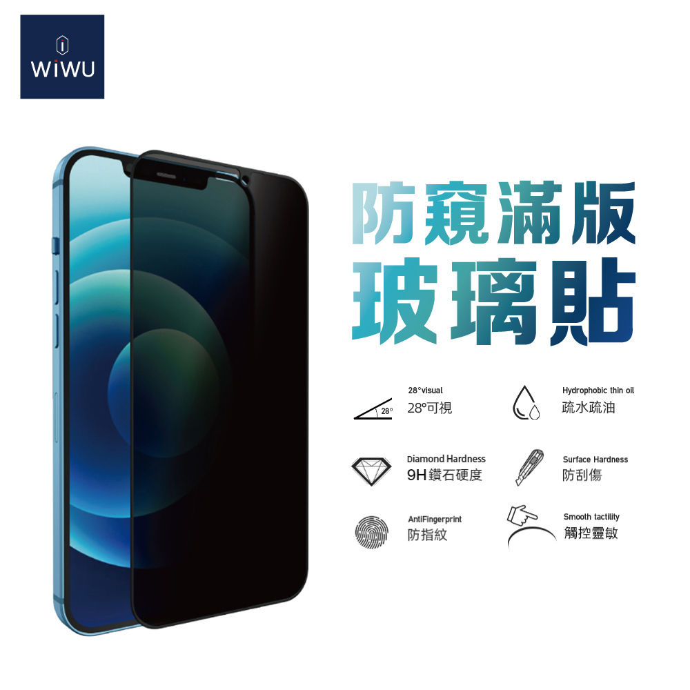 WiWU 2.5D防窺系列滿版玻璃貼