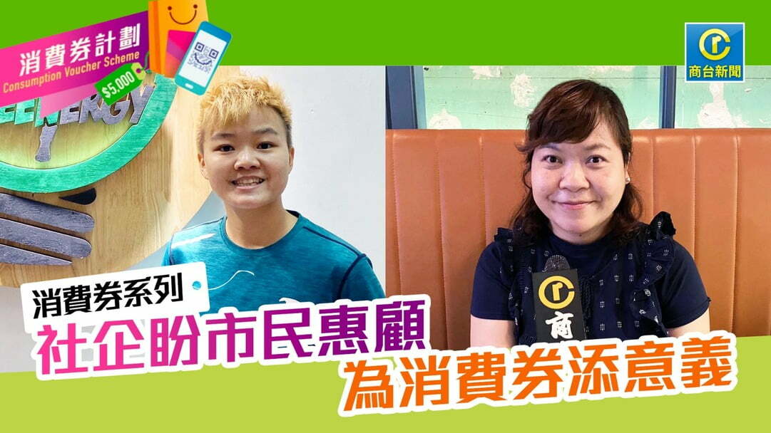 消費券系列丨社企盼市民惠顧　為消費券添意義  原文網址：https://www.881903.com/news/editorial/2408246
