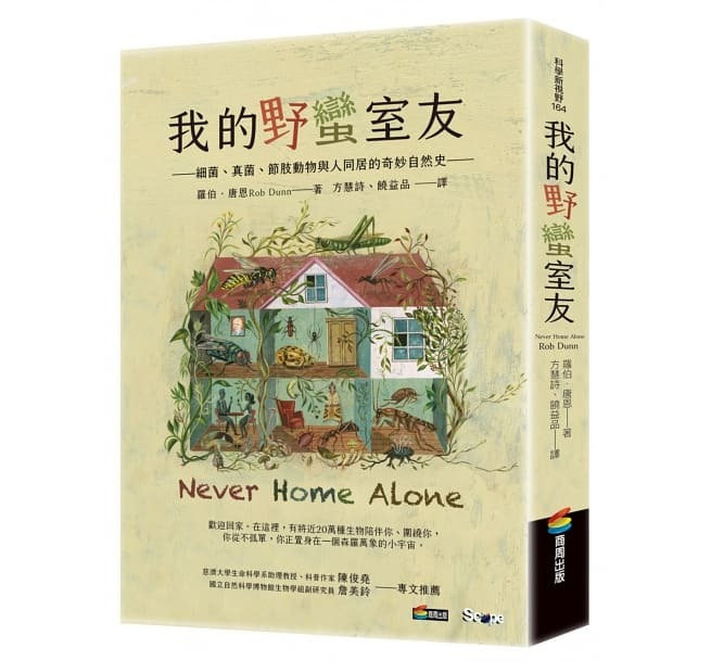 【好書推薦】我的野蠻室友：細菌、真菌、節肢動物與人同居的奇妙自然史