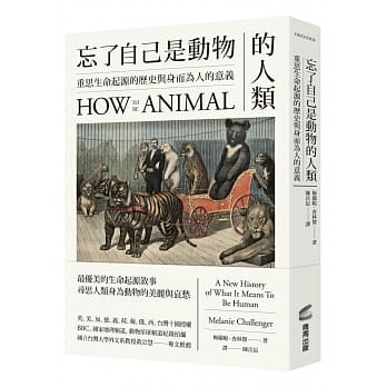 【好書推薦】忘了自己是動物的人類