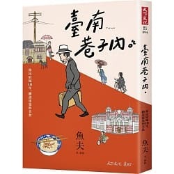 【好書推薦】臺南巷子內