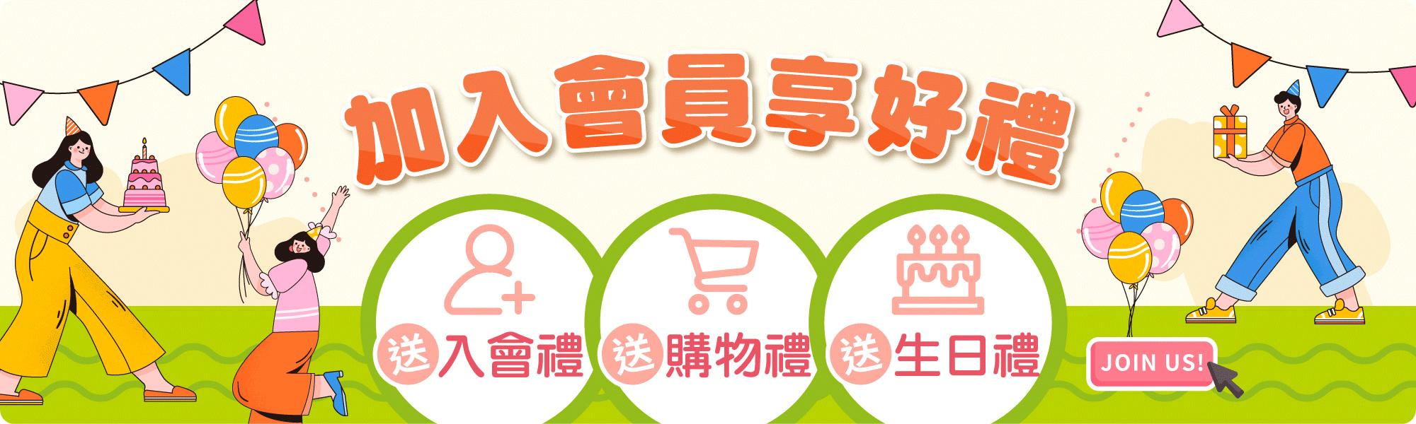 加入會員享好禮