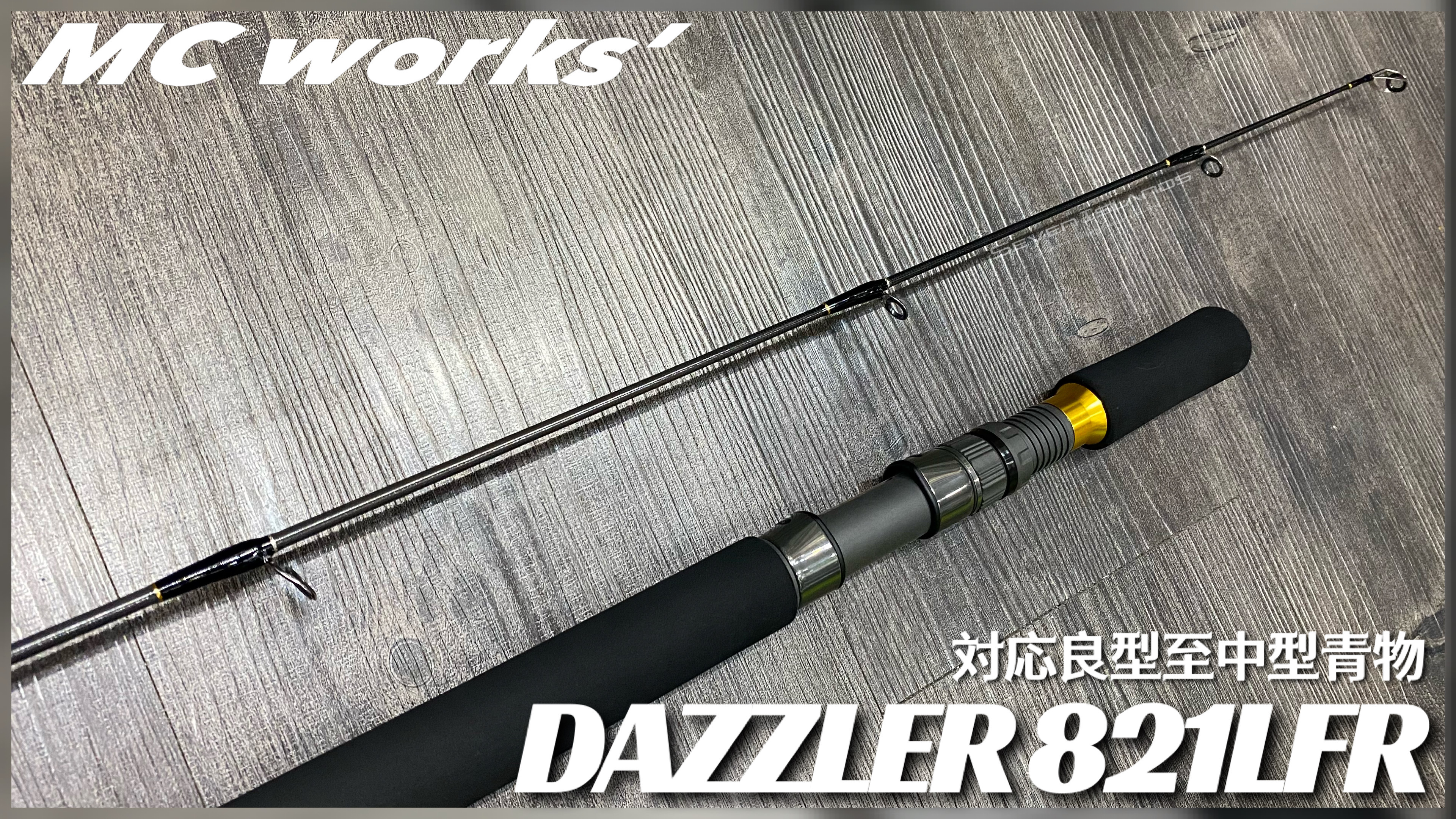 MC WORKS' DAZZLER 821LFR CASTING ROD