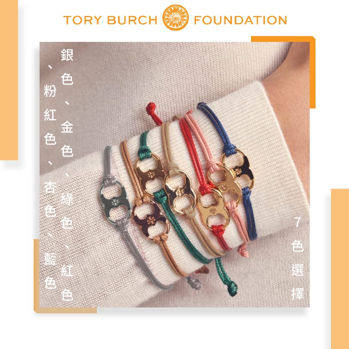 WSBA2992 美國🇺🇸Tory Burch Foundation Embrace Ambition手繩(現貨A5)