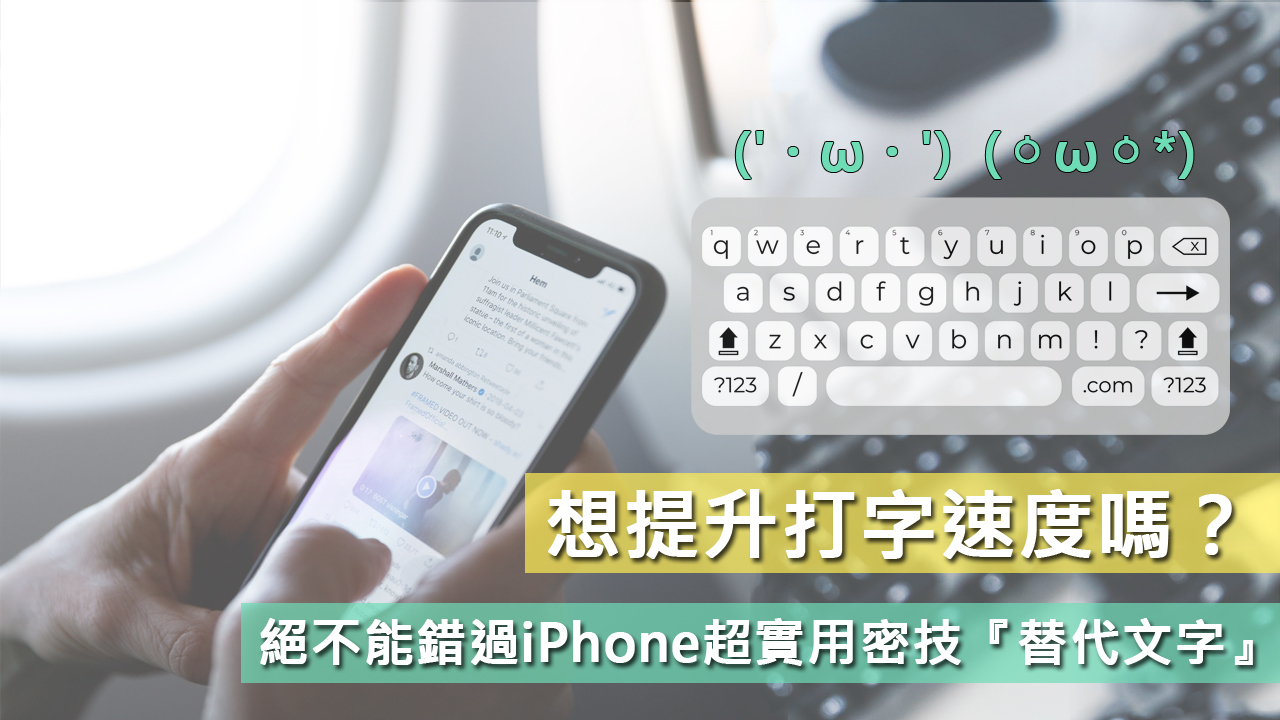 【小技巧】想提升打字速度嗎？絕不能錯過iPhone超實用密技『替代文字』