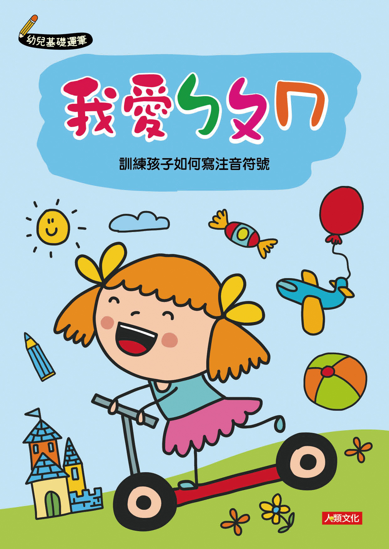 [任選12本999] 幼兒基礎運筆：我愛ㄅㄆㄇ